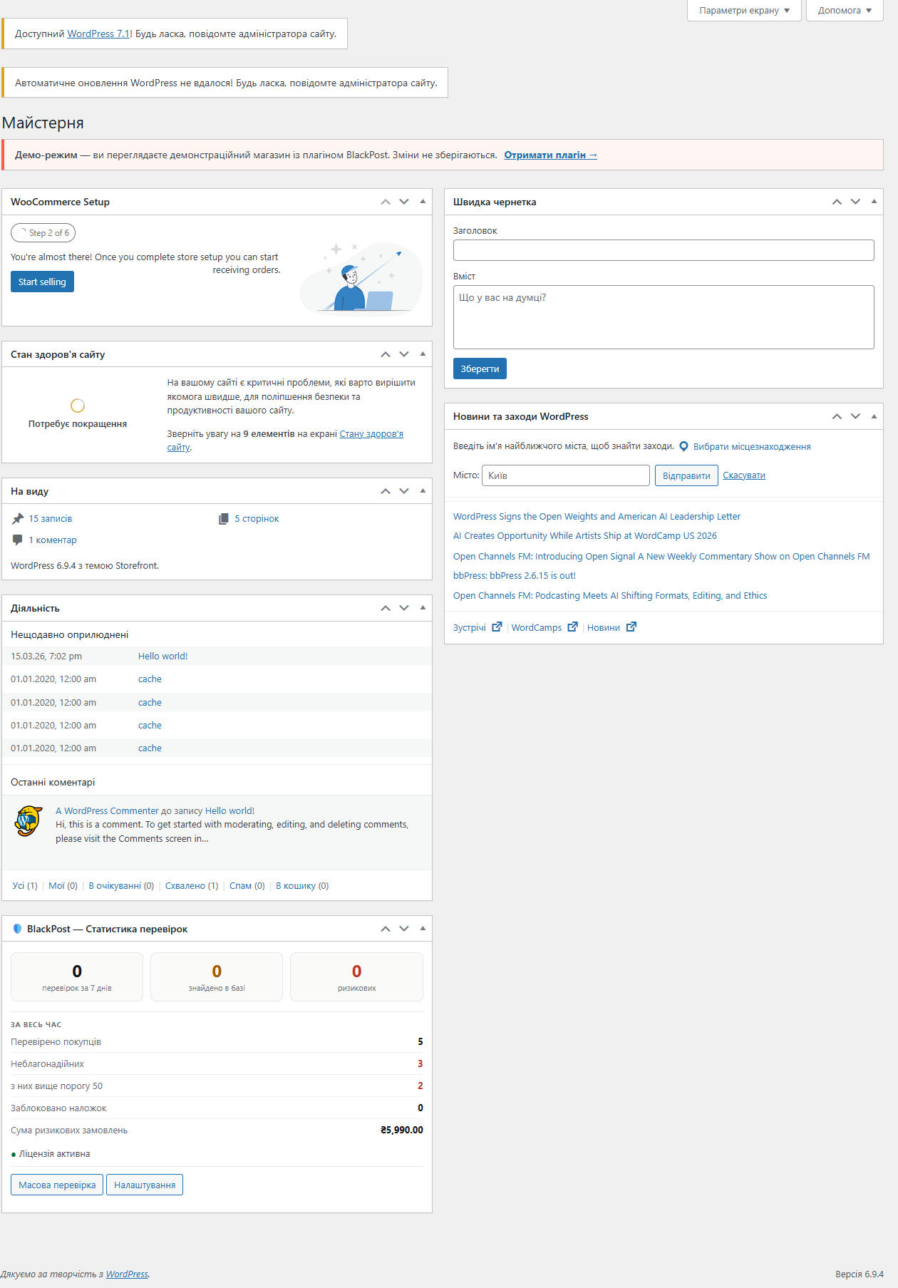 Віджет статистики BlackPost на панелі WordPress і WooCommerce
